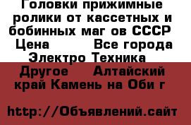 	 Головки прижимные ролики от кассетных и бобинных маг-ов СССР › Цена ­ 500 - Все города Электро-Техника » Другое   . Алтайский край,Камень-на-Оби г.